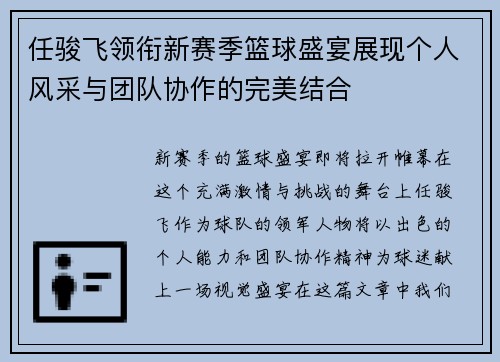 任骏飞领衔新赛季篮球盛宴展现个人风采与团队协作的完美结合