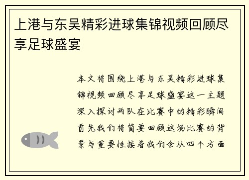 上港与东吴精彩进球集锦视频回顾尽享足球盛宴