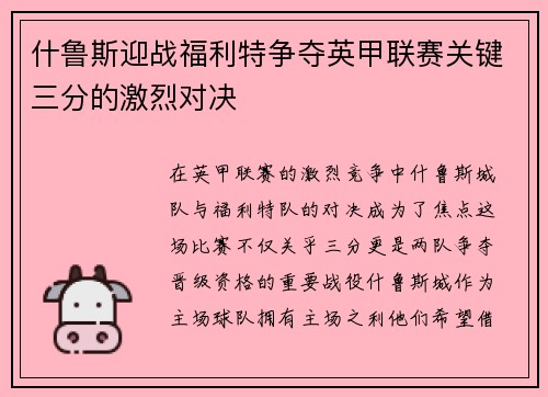 什鲁斯迎战福利特争夺英甲联赛关键三分的激烈对决