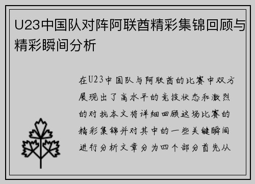 U23中国队对阵阿联酋精彩集锦回顾与精彩瞬间分析