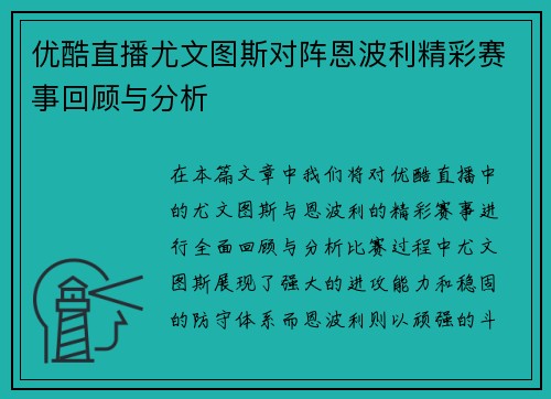 优酷直播尤文图斯对阵恩波利精彩赛事回顾与分析