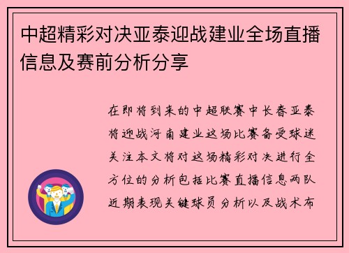 中超精彩对决亚泰迎战建业全场直播信息及赛前分析分享