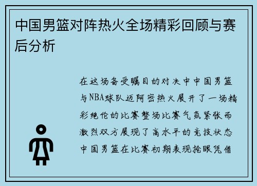中国男篮对阵热火全场精彩回顾与赛后分析