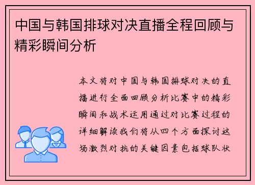中国与韩国排球对决直播全程回顾与精彩瞬间分析