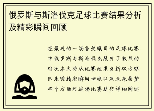 俄罗斯与斯洛伐克足球比赛结果分析及精彩瞬间回顾