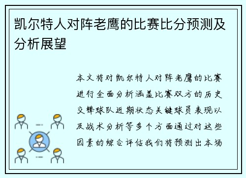 凯尔特人对阵老鹰的比赛比分预测及分析展望