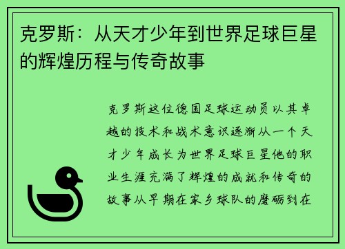 克罗斯：从天才少年到世界足球巨星的辉煌历程与传奇故事