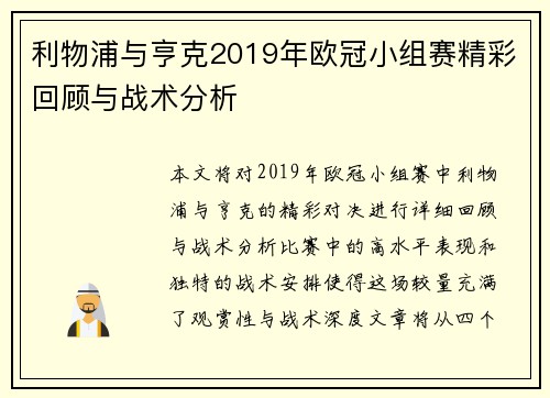 利物浦与亨克2019年欧冠小组赛精彩回顾与战术分析