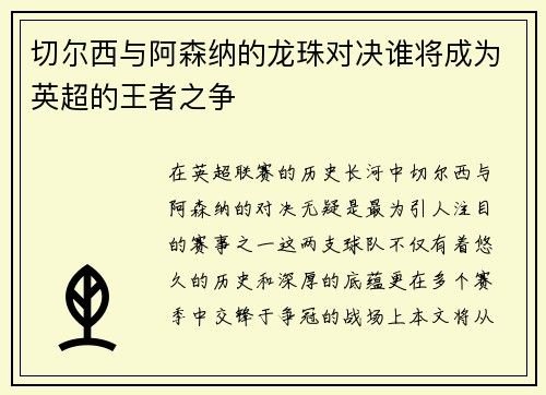 切尔西与阿森纳的龙珠对决谁将成为英超的王者之争