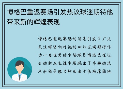 博格巴重返赛场引发热议球迷期待他带来新的辉煌表现