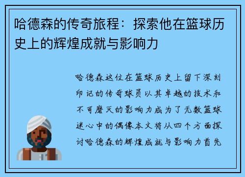 哈德森的传奇旅程：探索他在篮球历史上的辉煌成就与影响力