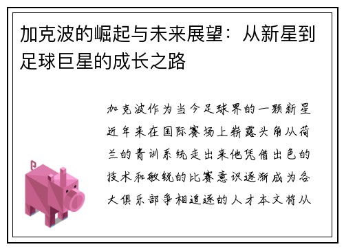 加克波的崛起与未来展望：从新星到足球巨星的成长之路
