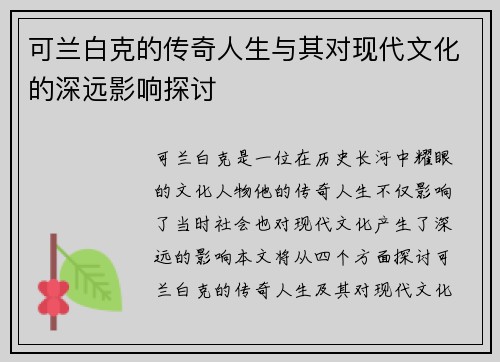 可兰白克的传奇人生与其对现代文化的深远影响探讨