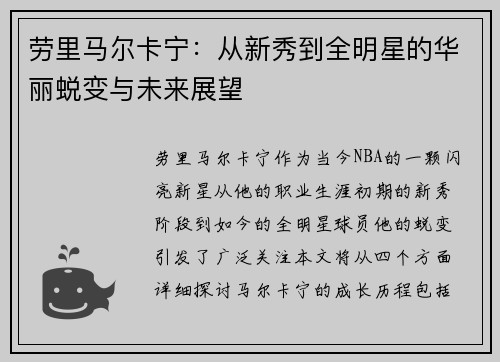 劳里马尔卡宁：从新秀到全明星的华丽蜕变与未来展望