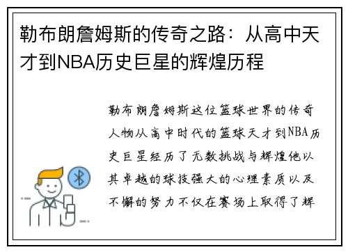 勒布朗詹姆斯的传奇之路：从高中天才到NBA历史巨星的辉煌历程