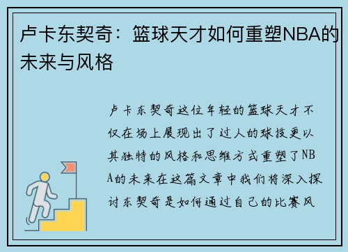 卢卡东契奇：篮球天才如何重塑NBA的未来与风格