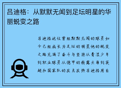 吕迪格：从默默无闻到足坛明星的华丽蜕变之路