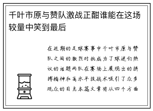 千叶市原与赞队激战正酣谁能在这场较量中笑到最后