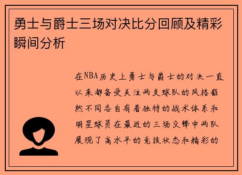 勇士与爵士三场对决比分回顾及精彩瞬间分析