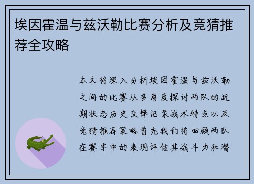 埃因霍温与兹沃勒比赛分析及竞猜推荐全攻略