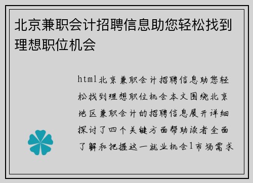 北京兼职会计招聘信息助您轻松找到理想职位机会