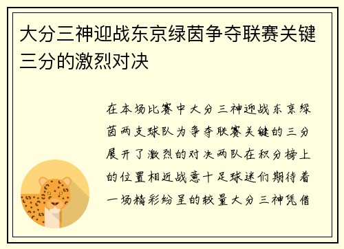 大分三神迎战东京绿茵争夺联赛关键三分的激烈对决