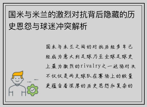 国米与米兰的激烈对抗背后隐藏的历史恩怨与球迷冲突解析