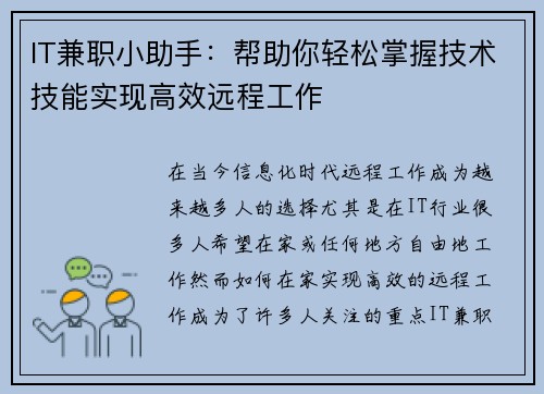 IT兼职小助手：帮助你轻松掌握技术技能实现高效远程工作
