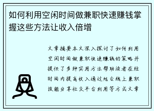 如何利用空闲时间做兼职快速赚钱掌握这些方法让收入倍增