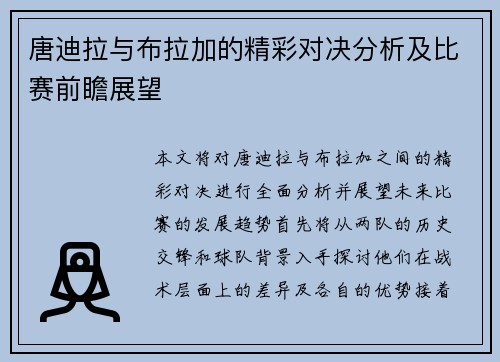 唐迪拉与布拉加的精彩对决分析及比赛前瞻展望