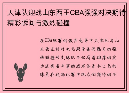 天津队迎战山东西王CBA强强对决期待精彩瞬间与激烈碰撞