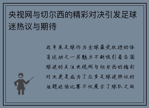 央视网与切尔西的精彩对决引发足球迷热议与期待