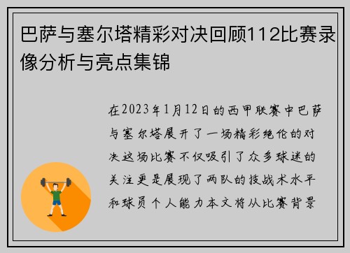 巴萨与塞尔塔精彩对决回顾112比赛录像分析与亮点集锦