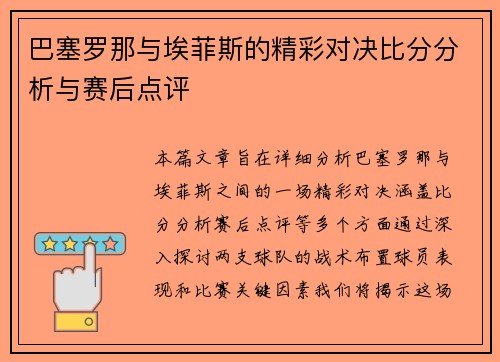 巴塞罗那与埃菲斯的精彩对决比分分析与赛后点评