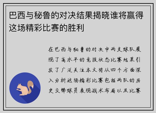 巴西与秘鲁的对决结果揭晓谁将赢得这场精彩比赛的胜利
