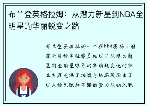 布兰登英格拉姆：从潜力新星到NBA全明星的华丽蜕变之路