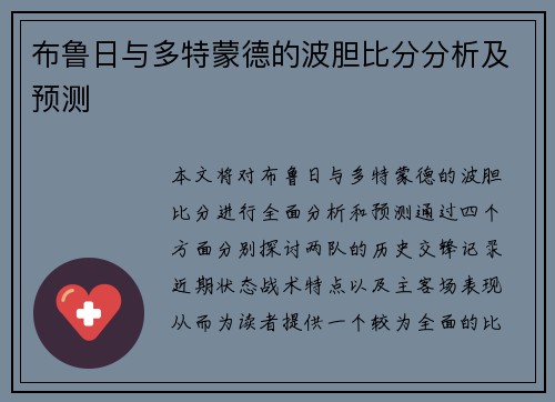 布鲁日与多特蒙德的波胆比分分析及预测