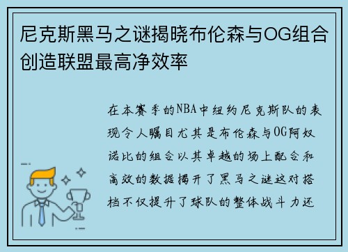 尼克斯黑马之谜揭晓布伦森与OG组合创造联盟最高净效率