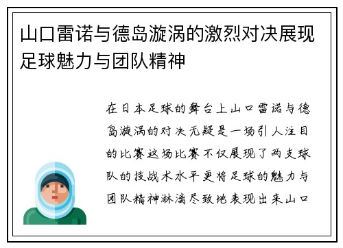 山口雷诺与德岛漩涡的激烈对决展现足球魅力与团队精神