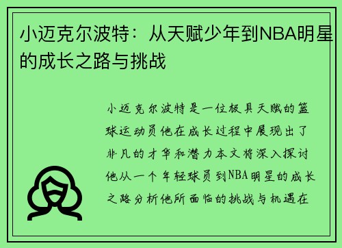 小迈克尔波特：从天赋少年到NBA明星的成长之路与挑战