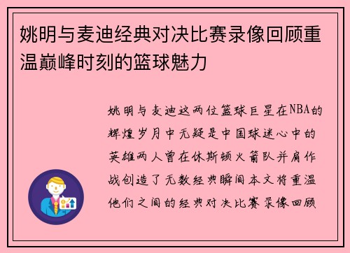 姚明与麦迪经典对决比赛录像回顾重温巅峰时刻的篮球魅力