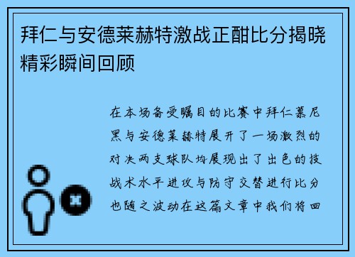 拜仁与安德莱赫特激战正酣比分揭晓精彩瞬间回顾