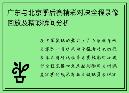 广东与北京季后赛精彩对决全程录像回放及精彩瞬间分析