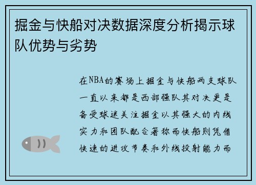 掘金与快船对决数据深度分析揭示球队优势与劣势