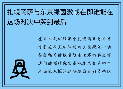 扎幌冈萨与东京绿茵激战在即谁能在这场对决中笑到最后