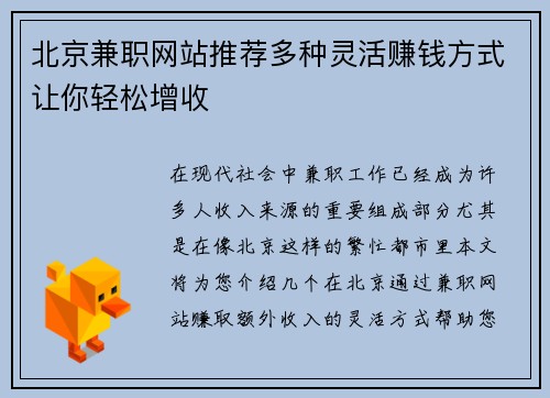 北京兼职网站推荐多种灵活赚钱方式让你轻松增收