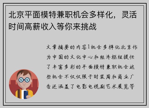 北京平面模特兼职机会多样化，灵活时间高薪收入等你来挑战