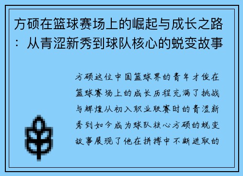 方硕在篮球赛场上的崛起与成长之路：从青涩新秀到球队核心的蜕变故事