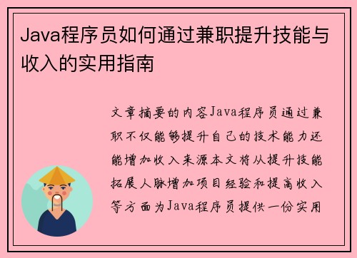Java程序员如何通过兼职提升技能与收入的实用指南