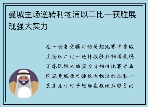 曼城主场逆转利物浦以二比一获胜展现强大实力